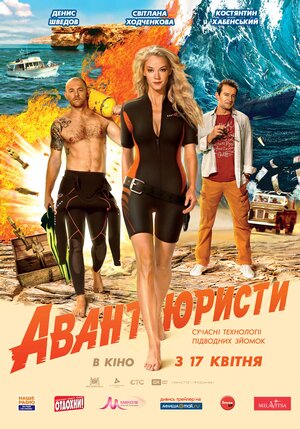 Постер: (Авантюристы, 2014 - вся информация о фильме на FilmNavi.ru