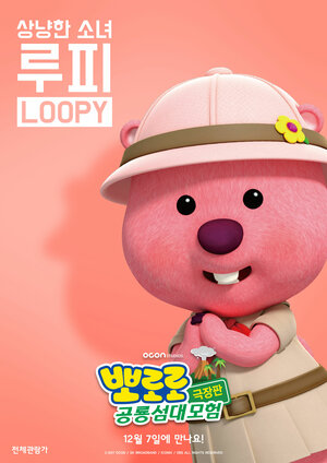 Постер: (Пингвинёнок Пороро. Мир динозавров, 2017 - вся информация о мультфильме на FilmNavi.ru