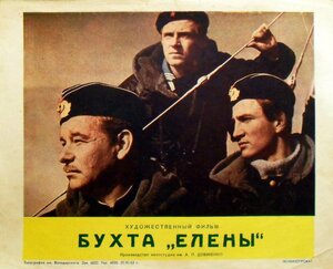 Постер: (Бухта Елены, 1963 - вся информация о фильме на FilmNavi.ru