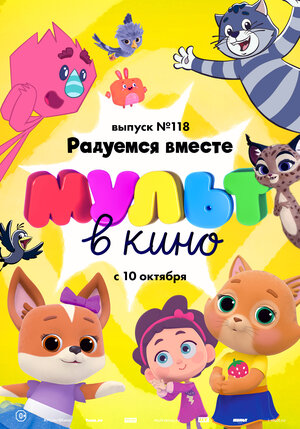 Постер: (МУЛЬТ в кино. Выпуск №118. Радуемся вместе, 2020 - вся информация о мультфильме на FilmNavi.ru