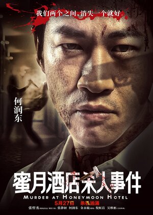 Постер: (Убийство в отеле для новобрачных, 2016 - вся информация о фильме на FilmNavi.ru