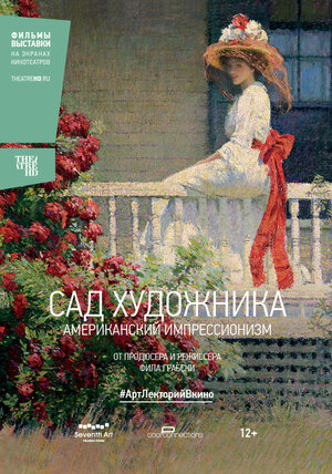 Постер: (Сад художника: Американский импрессионизм, 2017 - вся информация о фильме на FilmNavi.ru