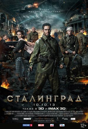 Постер: (Сталинград, 2013 - вся информация о фильме на FilmNavi.ru