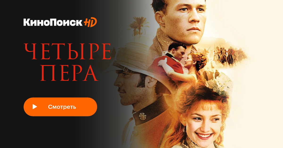 Четыре пера – КиноПоиск