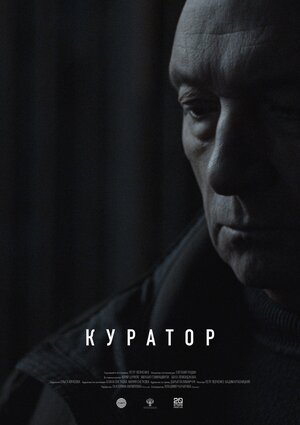 Постер: (Куратор, 2019 - вся информация о фильме на FilmNavi.ru