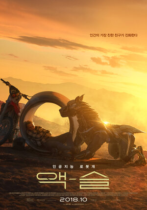 Постер: (Аксель, 2017 - вся информация о фильме на FilmNavi.ru