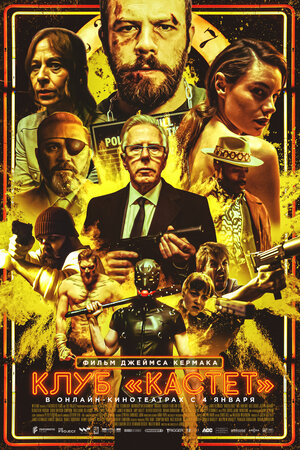 Постер: (Клуб «Кастет», 2020 - вся информация о фильме на FilmNavi.ru