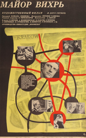 Постер: (Майор «Вихрь», 1967 - вся информация о фильме на FilmNavi.ru