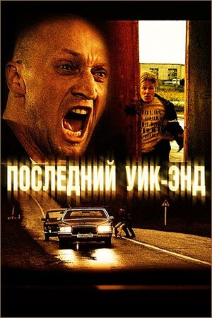 Постер: (Последний уик-энд, 2005 - вся информация о фильме на FilmNavi.ru
