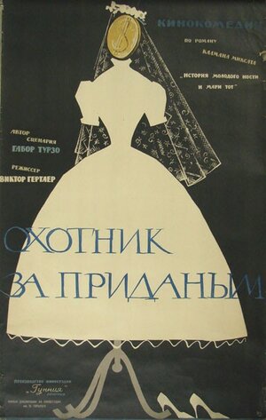 Постер: (Охотник за приданым, 1960 - вся информация о фильме на FilmNavi.ru