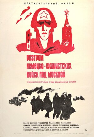 Постер: (Разгром немецких войск под Москвой, 1942 - вся информация о фильме на FilmNavi.ru