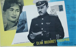 Постер: (Если позовет товарищ, 1963 - вся информация о фильме на FilmNavi.ru