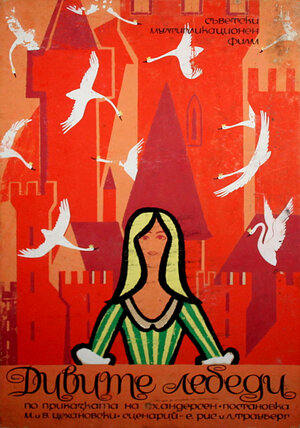 Постер: (Дикие лебеди, 1962 - вся информация о мультфильме на FilmNavi.ru