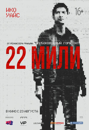 Постер: (22 мили, 2018 - вся информация о фильме на FilmNavi.ru