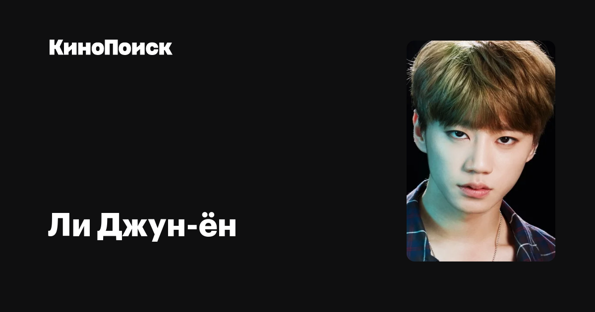Ли Джун-ён — фильмы — КиноПоиск