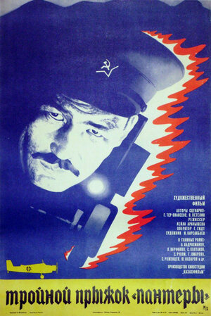Постер: (Тройной прыжок «Пантеры», 1986 - вся информация о фильме на FilmNavi.ru