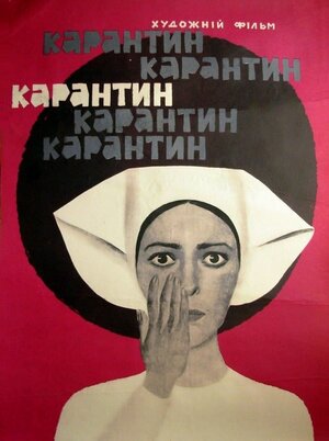 Постер: (Карантин, 1968 - вся информация о фильме на FilmNavi.ru