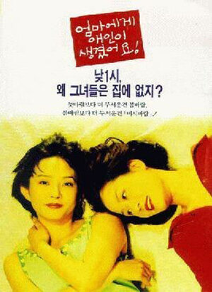 Постер: (У мамы есть любовник, 1995 - вся информация о фильме на FilmNavi.ru