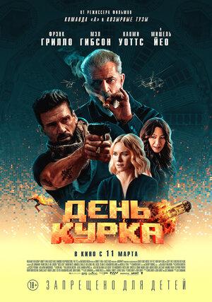 Постер: (День курка, 2019 - вся информация о фильме на FilmNavi.ru