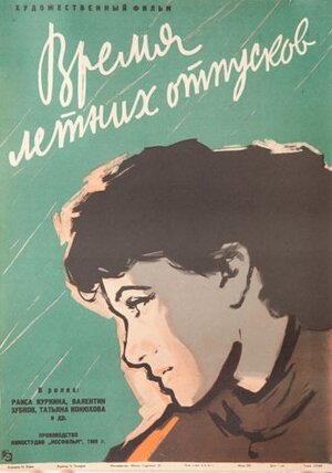 Постер: (Время летних отпусков, 1960 - вся информация о фильме на FilmNavi.ru