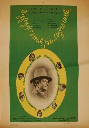 Постер: (Женитьба Бальзаминова, 1964 - вся информация о фильме на FilmNavi.ru