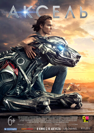 Постер: (Аксель, 2017 - вся информация о фильме на FilmNavi.ru