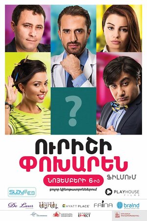 Постер: (Вместо другого, 2014 - вся информация о фильме на FilmNavi.ru