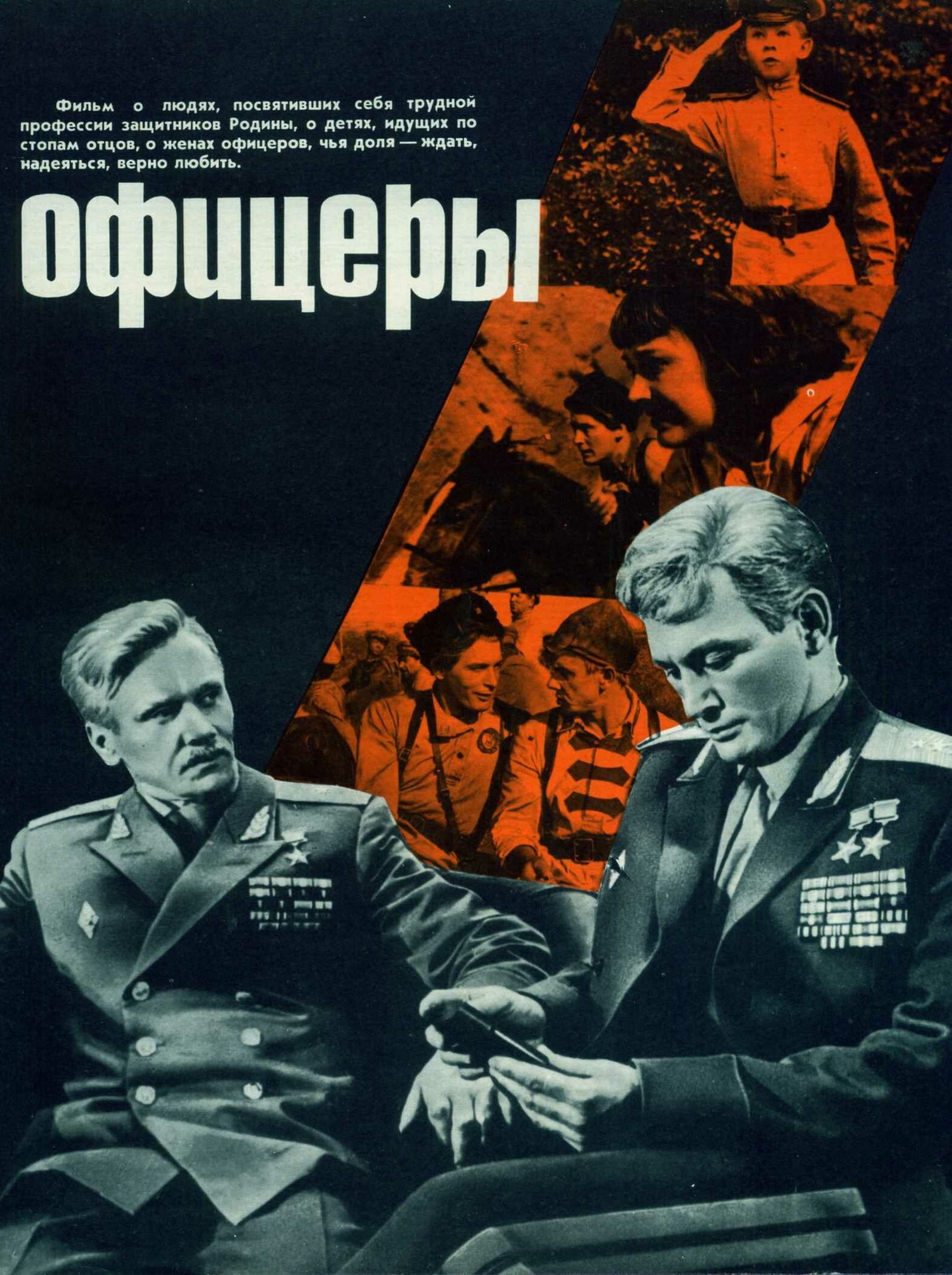 Постеры: Офицеры / Постер фильма «Офицеры» (1971) #2629073