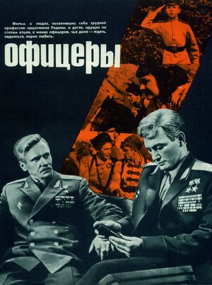 Постер: (Офицеры, 1971 - вся информация о фильме на FilmNavi.ru