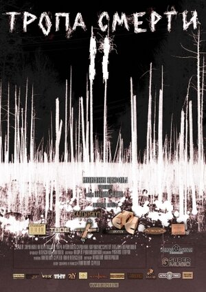 Постер: (Тропа смерти 2: Искупление, 2008 - вся информация о фильме на FilmNavi.ru