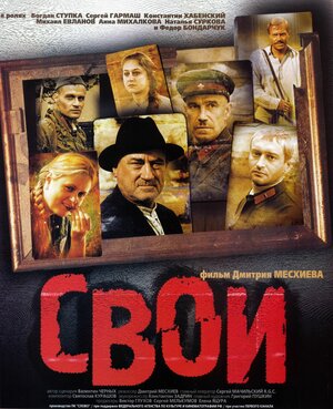 Постер: (Свои, 2004 - вся информация о фильме на FilmNavi.ru