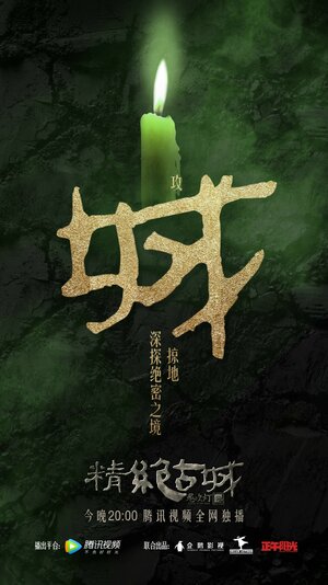 Постер: (Свеча в гробнице, 2016 - вся информация о сериале на FilmNavi.ru