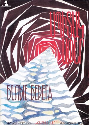 Постер: (Белые берега, 1976 - вся информация о фильме на FilmNavi.ru