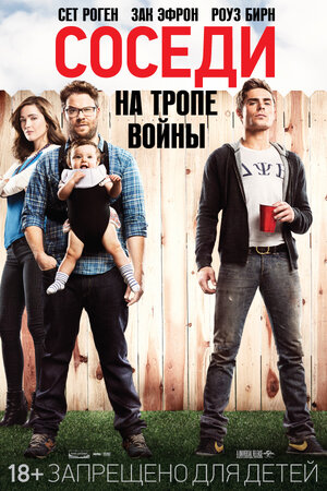 Постер: (Соседи. На тропе войны, 2014 - вся информация о фильме на FilmNavi.ru