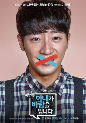 Постер: (На этой неделе у моей жены роман, 2016 - вся информация о сериале на FilmNavi.ru