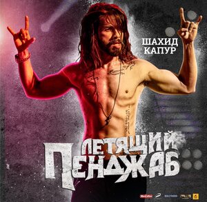 Постер: (Летящий Пенджаб, 2016 - вся информация о фильме на FilmNavi.ru