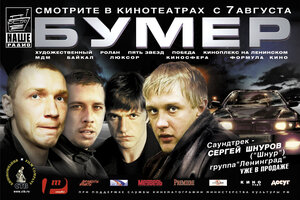 Постер: (Бумер, 2003 - вся информация о фильме на FilmNavi.ru