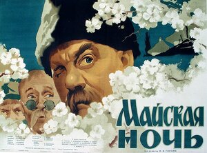 Постер: (Майская ночь, или Утопленница, 1952 - вся информация о фильме на FilmNavi.ru
