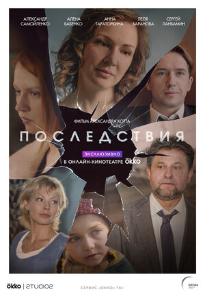 Постер: (Последствия, 2019 - вся информация о сериале на FilmNavi.ru