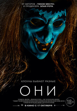 Постер: (Они, 2018 - вся информация о фильме на FilmNavi.ru