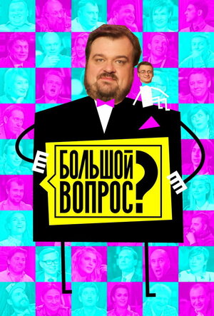 Постер: (Большой вопрос, 2014 - вся информация о сериале на FilmNavi.ru