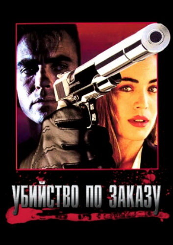 Убийство по заказу (1993)