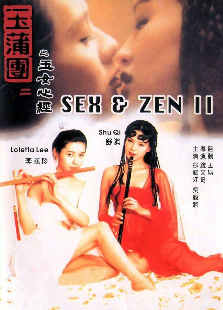 Постеры: Секс и дзен 2 / Постер фильма "Секс и дзен 2" (1996) #17...