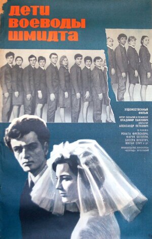 Постер: (Дети воеводы Шмидта, 1967 - вся информация о фильме на FilmNavi.ru