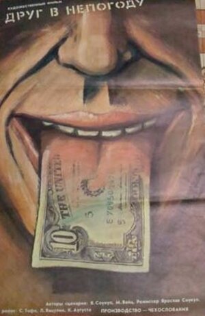 Постер: (Друг в непогоду, 1988 - вся информация о фильме на FilmNavi.ru