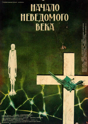 Постер: (Начало неведомого века, 1967 - вся информация о фильме на FilmNavi.ru