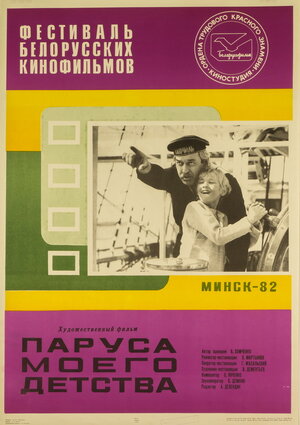 Постер: (Паруса моего детства, 1982 - вся информация о фильме на FilmNavi.ru