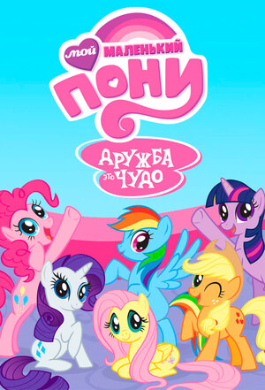 My Little Pony Friendship Is