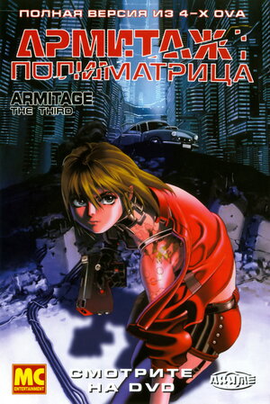 Постер: (Армитаж: Полиматрица, 1996 - вся информация о мультфильме на FilmNavi.ru