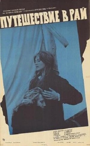Постер: (Путешествие в рай, 1980 - вся информация о фильме на FilmNavi.ru